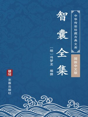 cover image of 智囊全集（简体中文版）